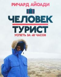 Человек-турист: Успеть за 48 часов 8 сезон (2018) смотреть онлайн